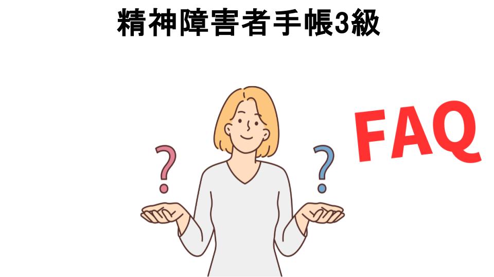 精神障害者手帳3級についてよくある質問【意味ない以外】